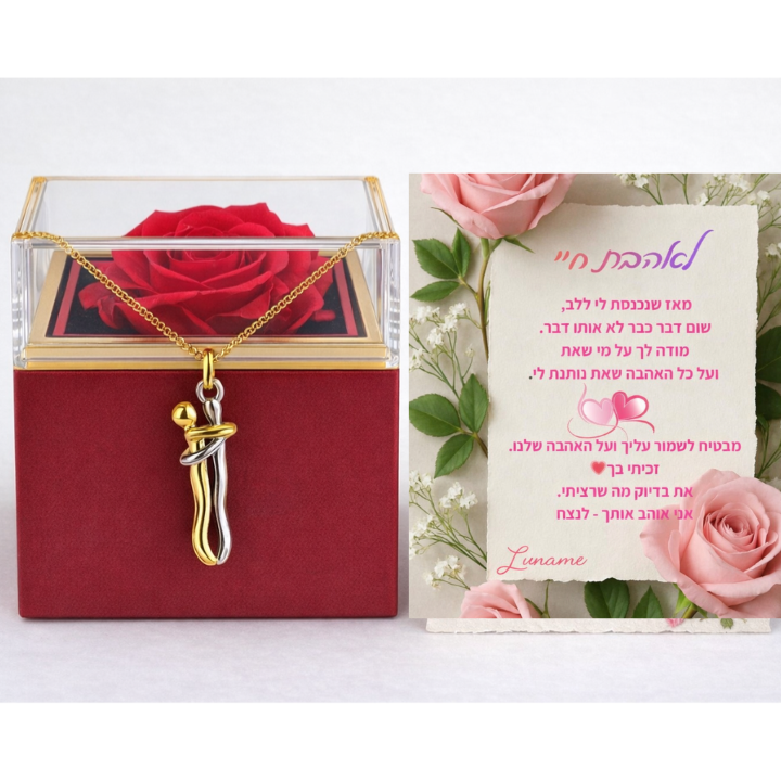 שרשרת חיבוק