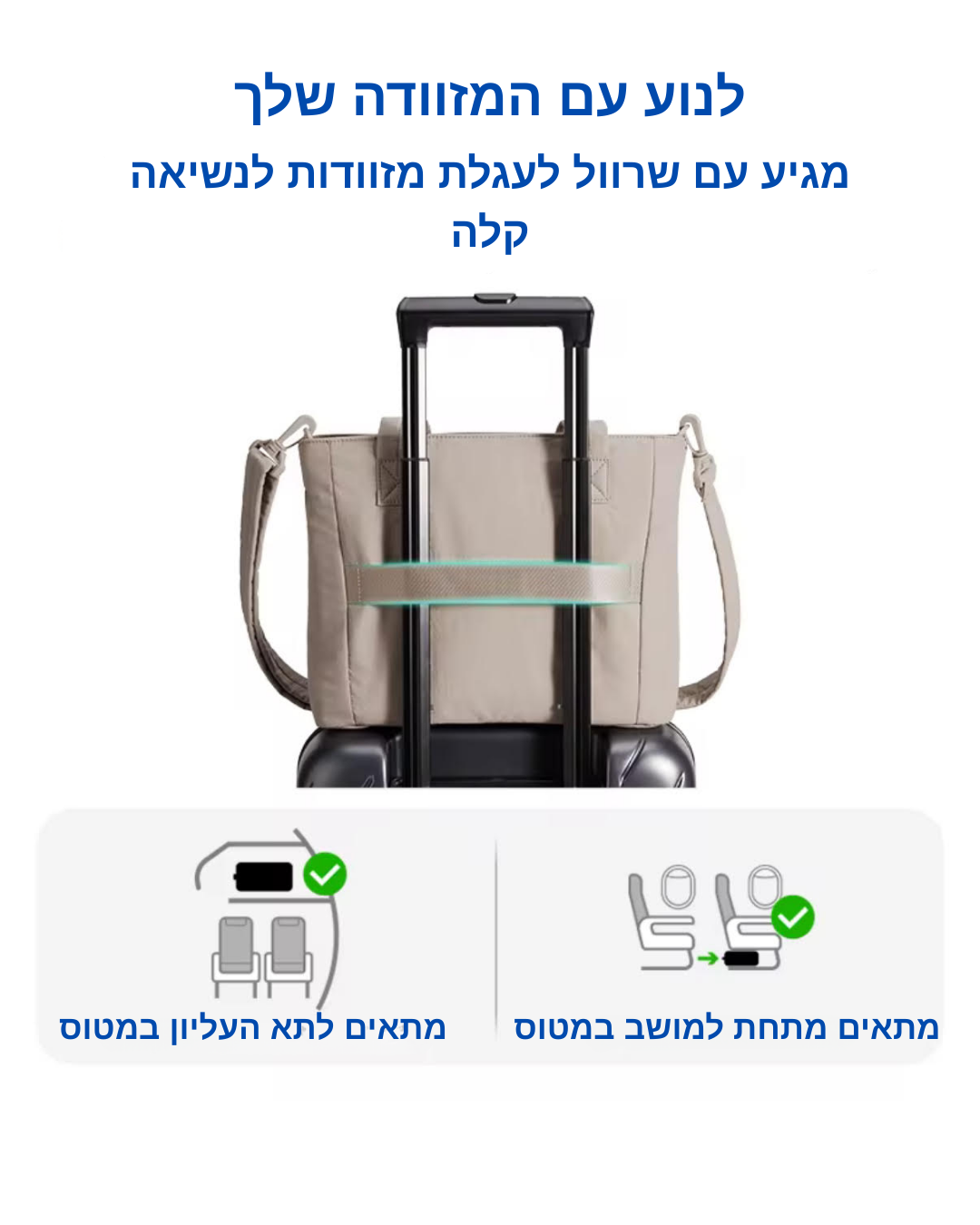 תיק חכם פרימיום לנסיעות